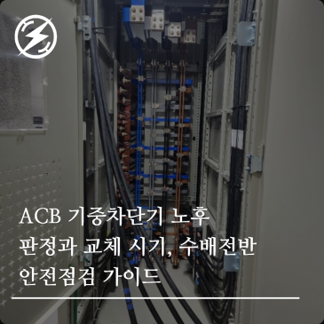 ACB 기중차단기 노후 판정과 교체 시기, 수배전반 안전점검 가이드