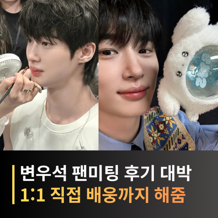 변우석 팬미팅 서울 후기 매진 이벤트까지, ‘The Secret...