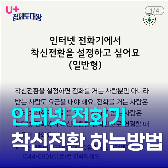 인터넷 전화기 착신전환 하는 방법 (무조건 무응답 통화중 설정)