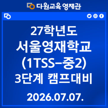 27학년도 서울영재학교 3단계 실전캠프 프로그램 (1TSS) RSS 대표 이미지