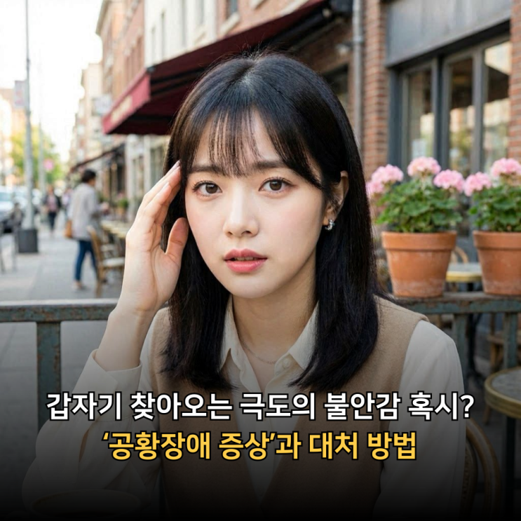 갑자기 찾아오는 극도의 불안감 혹시? 공황장애 증상과 극복 방법