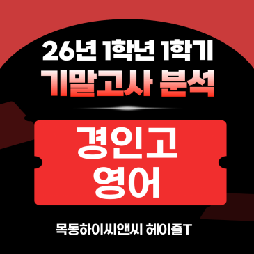 경인고1 영어 기말고사 분석(26년 1학기), 2학기 내신대비학습전략_하이씨앤씨 아이비관 헤이즐T RSS 대표 이미지