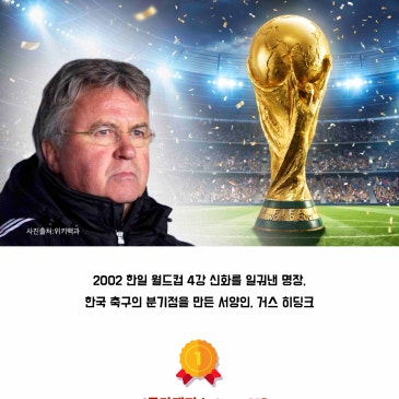 2026.07.08 DYB 송오현의 ‘SONGS Nifty Fifty’ [27] 베스트댓글 : 2002 한일 월드컵 4강 신화를 일궈낸 명장,한국 축구의 분기점을 만든 거스 히딩크 RSS 대표 이미지