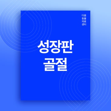 오창 강아지 골절 강아지 낙상 성장판골절