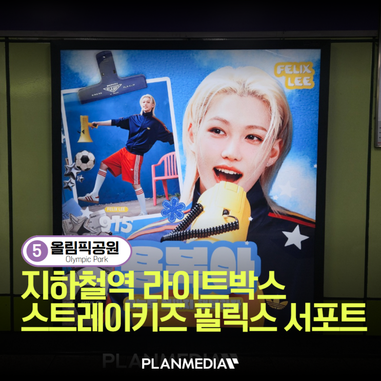 스트레이키즈 필릭스 서포트, 5호선 올림픽공원역 지하철...
