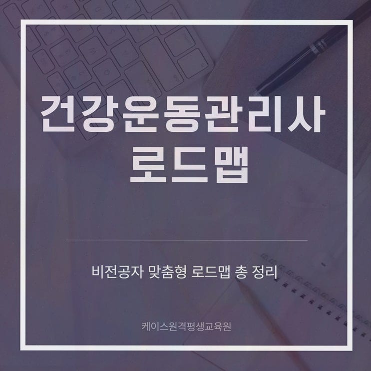 체육학 학점은행제, 케이스원격평생교육원에서 비전공도 온라인 준비해본 후기