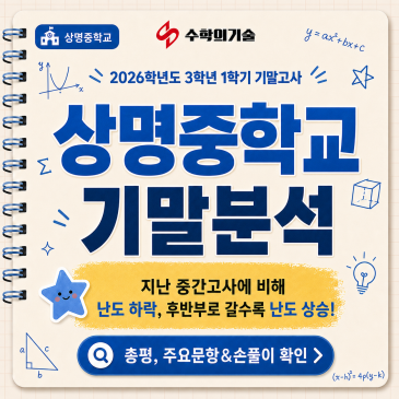 상명중학교 3학년 1학기 기말고사 분석｜후반부 이차함수가 점수를 갈랐다! RSS 대표 이미지