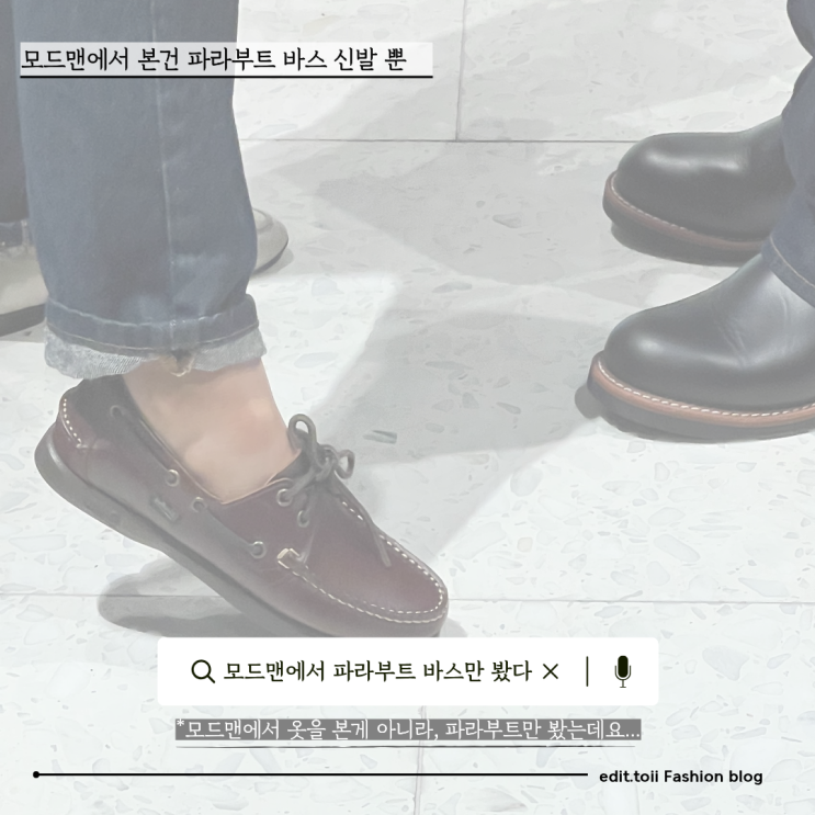 더 현대 모드맨을 방문해서 본 건 파라부트 바스 신발뿐이다.