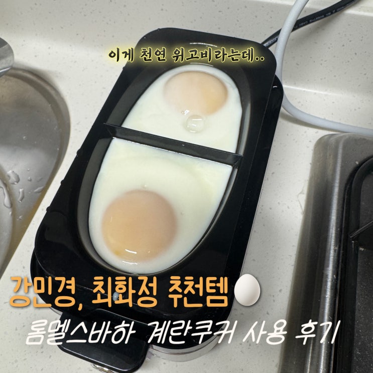 강민경 계란찜기 롬멜스바흐 6구 내돈내산 사용 후기, 천연위고비 계란 레시피