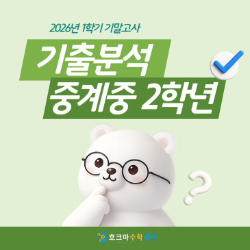 2026년 1학기 수학 기말고사 기출분석: 실수를 줄이는 습관이 등급을 가릅니다. RSS 대표 이미지