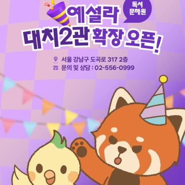 [예설라 소식] 예설라 대치직영원 2관 확장 오픈 안내 RSS 대표 이미지