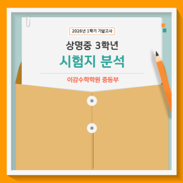상명중 3-1 기말고사 수학시험 점수를 가른 핵심 Point 분석... RSS 대표 이미지