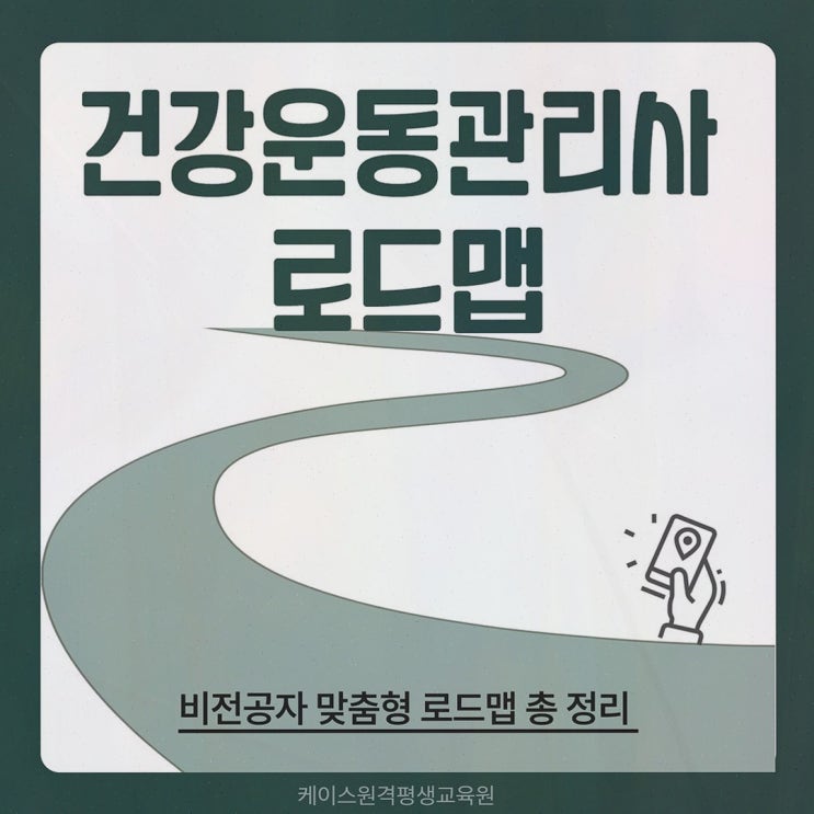 체육학 학점은행제, 지친 일정 속에 케이스원격평생교육원으로 응시 자격 로드맵 정리해요