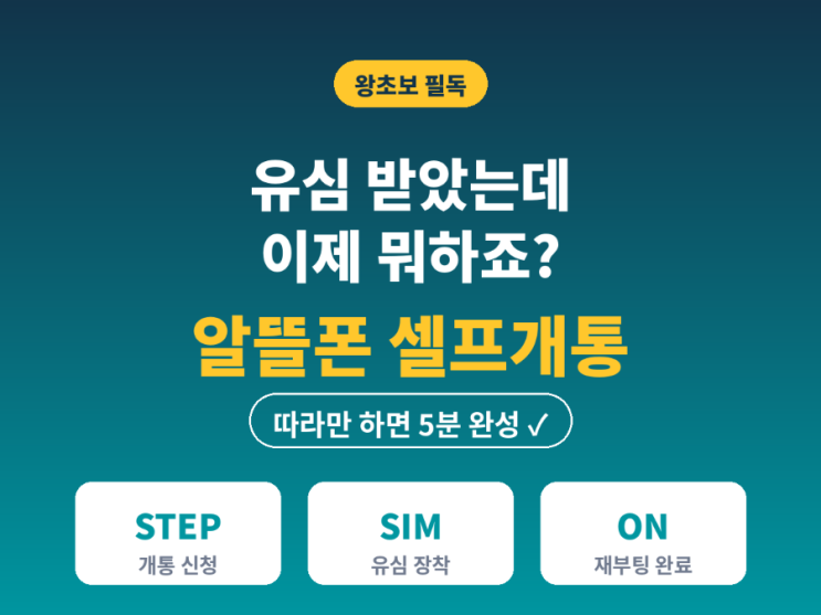 개통전, 이것부터 준비하세요 ✅ 시작하기 전에 아래 네 가지만 손에 준비해두면개통이 훨씬 수월해요. ① 택배로 온새 유심(USIM) — eSIM으로 신청하셨다면 QR코드나 신청번호를... #알뜰폰 #알뜰폰개통#알뜰폰셀프개통#유심개통#유심교체 #번호이동 #알뜰폰유심#셀프개통방법#유심인식안됨 #eSIM #자급제폰 #통신비절약 #알뜰폰꿀팁 #모요 #알뜰폰허브 #유심장착...