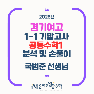 2026 경기여고 1학년 1학기 기말고사 분석 및 손풀이 - 국범준 선생님 RSS 대표 이미지