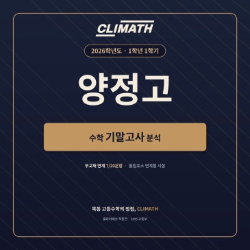 2026 양정고 1학년 1학기 기말고사 수학 분석｜공통수학1 출제경향과 CLIMATH 목동관 내신 대비 RSS 대표 이미지