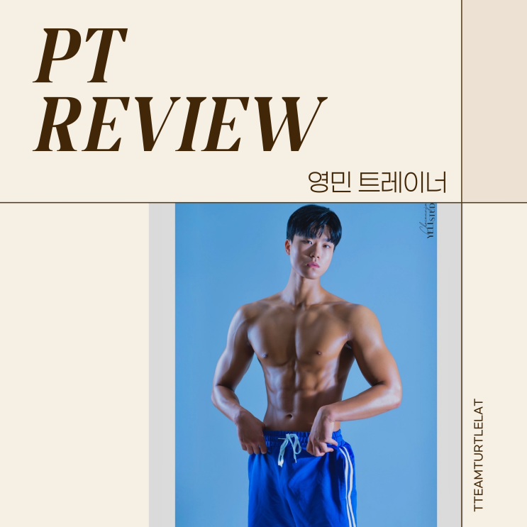 갈마동 헬스장 팀터틀랫의 뉴페이스! 조영민선생님을 소개합니다
