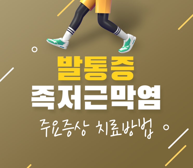 발통증병원 족저근막염 주요증상 및 치료방법과 치료기간