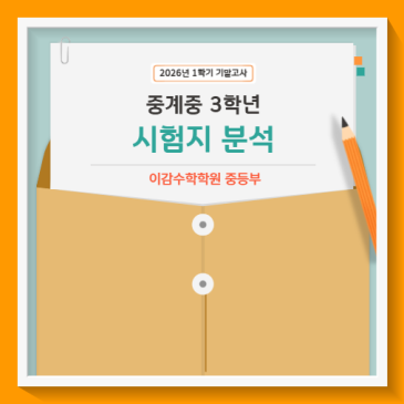 중계중 3-1 기말고사 수학 어땠는지 궁 하시죠???--> Click 확인 하세요~~^^ RSS 대표 이미지