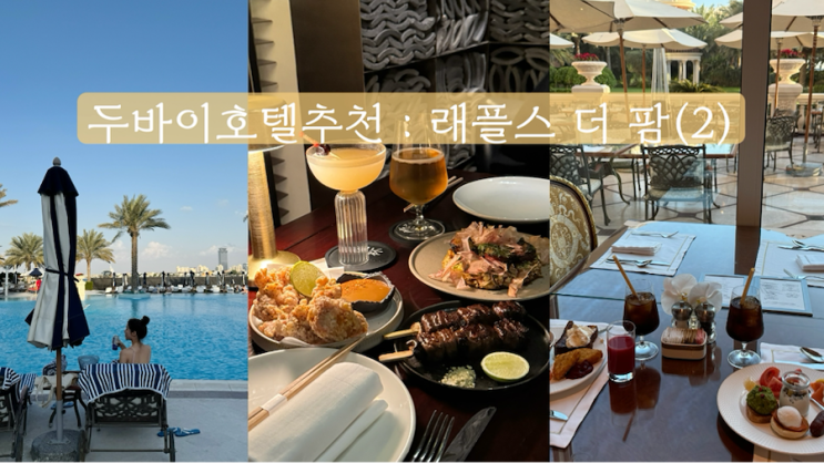두바이 신혼여행 래플스 더 팜, 조식·수영장·마타기 일식당후기