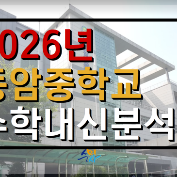 [동암중수학] 동암중2학년 1학기 기말고사 분석(2026년) 의정부수미사 RSS 대표 이미지