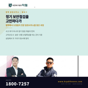 정기 보안점검을 고민하다가 평택에서 도청탐지 전문 탐정사무소를 찾은 과정