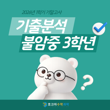 2026년 1학기 기말고사 수학 완벽 해부: "생각보다 풀 만했다"는 말의 함정 RSS 대표 이미지