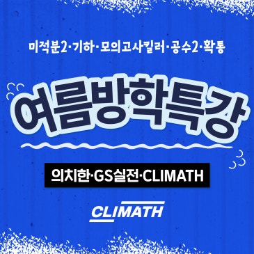 [CMS목동 입시센터] 의치한·GS실전·CLIMATH 여름방학 특강안내 RSS 대표 이미지