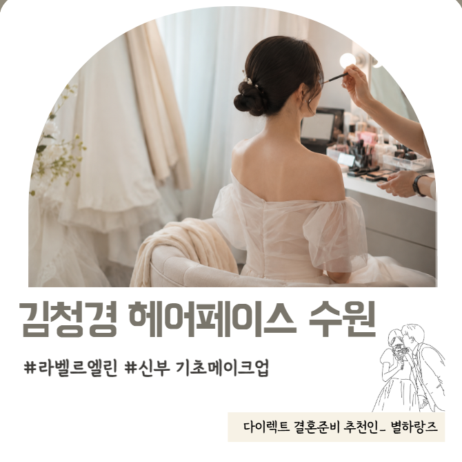 W6-4. '김청경헤어페이스 수원' 촬영 헤어메이크업 후기_ 신부 기초 : 네이버 블로그