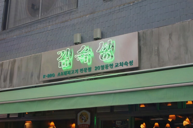 [상봉동삼겹살] 솔직후기! 김숙성 상봉역점 교차숙성 20일 숙성육과 직원 그릴링