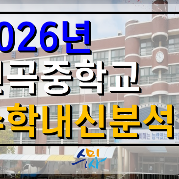 [신곡중수학] 신곡중3 1학기 기말고사 수학분석 (2026년) 의정부수미사 RSS 대표 이미지