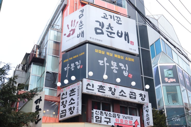 고기꾼김춘배 강남점, 강남역청첩장모임 검토