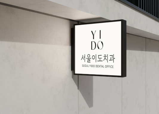 [개원 일기 1] 빠른 길보다 바른 길. 서울이도치과가 신공덕동에서 시작합니다.