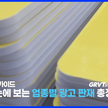 포맥스 아크릴 차이가 뭘까? 맞춤형 광고자재 보드류 완벽 정리!