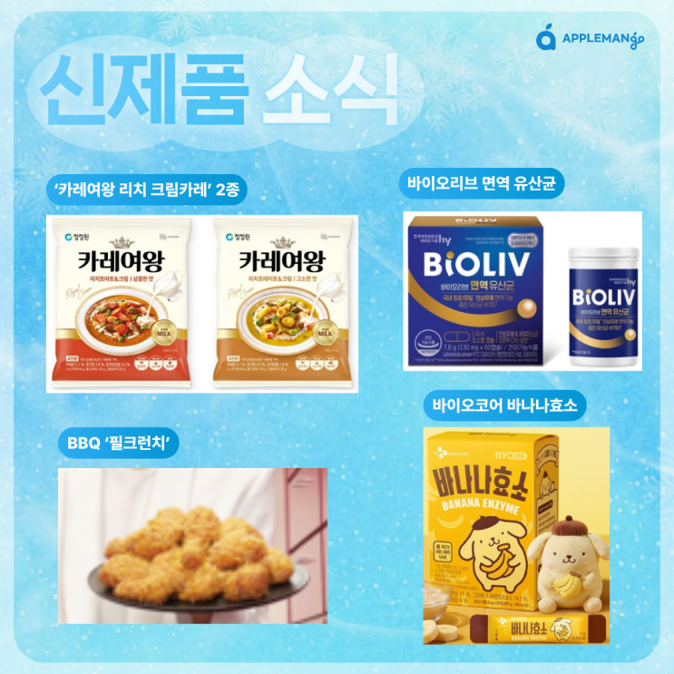 신제품 소식 - 대상 청정원 ‘카레여왕 리치 크림카레’ BBQ...
