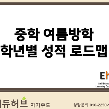 [에듀허브 학습컨설팅] 중학 여름방학 학년·성적별 학습 로드맵 (대구 / 수성구 / 범어동 / 자기주도 / 학습코칭)
