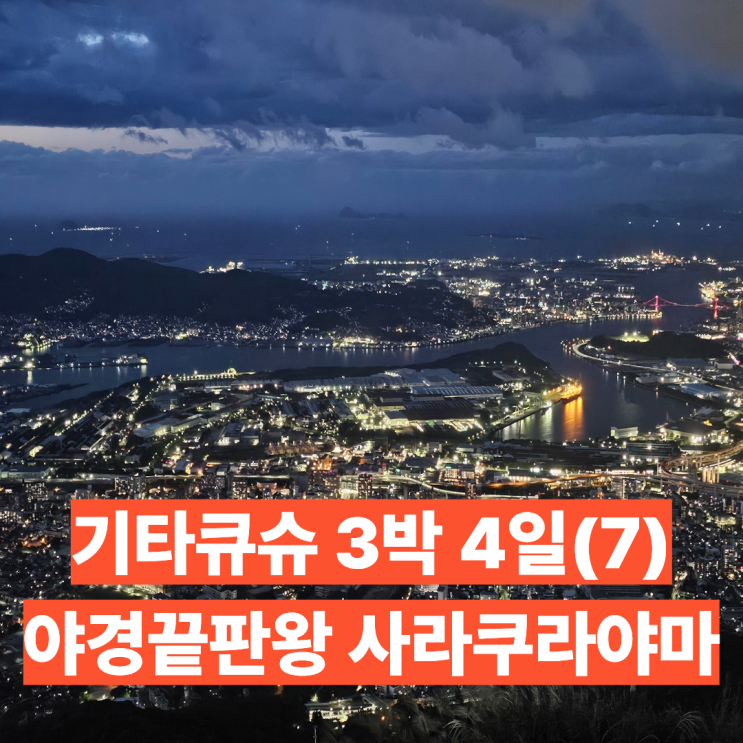 기타큐슈 3박 4일(7) 사라쿠라야마 전망대 야경~~일본 야경 끝판왕을 ....