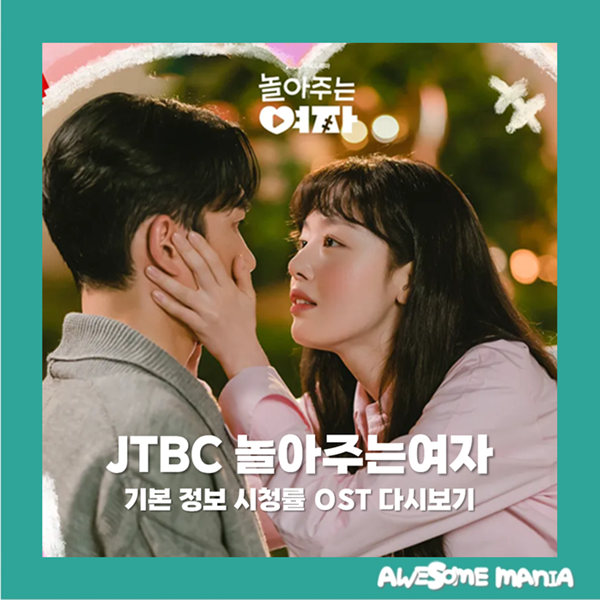 놀아주는여자 출연진 기본 정보 시청률 OST 다시보기 JTBC...