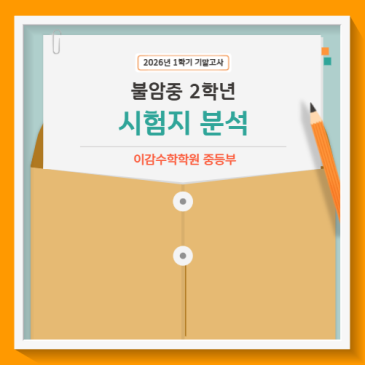 불암중 2-1 기말고사 수학 예상보다 쉬웠을까요??? RSS 대표 이미지