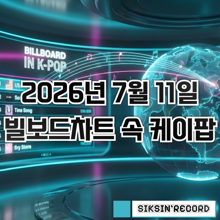 2026년 7월 11일자 빌보드차트 속 케이팝 살펴보기...