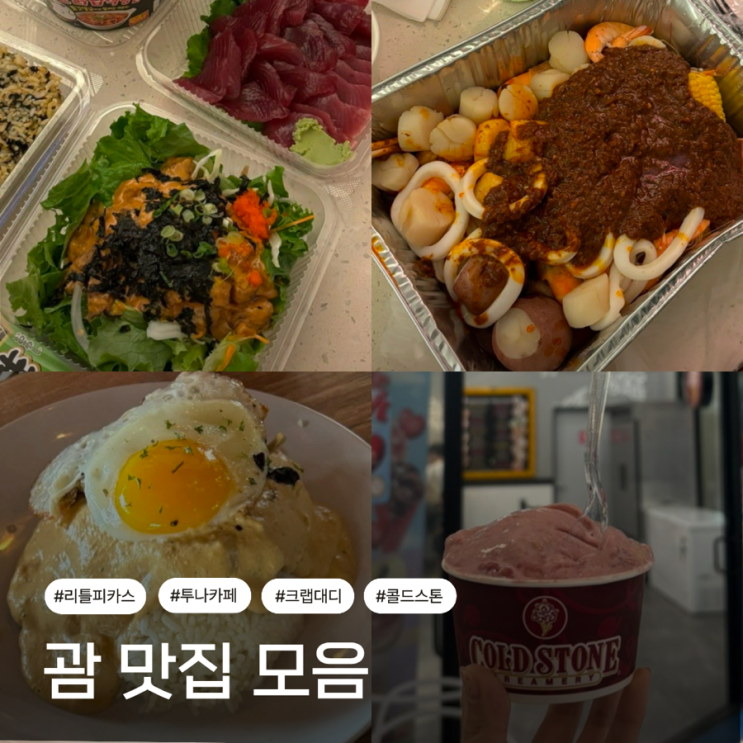 내돈내산 괌 맛집 모음 ㅣ 괌 투나 카페, 리틀 피카스, 크랩대디, 콜....
