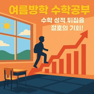 [강남대치초등수학]여름방학이 2학기 수학 성적을 결정합니다! 이렇게 준비하세요. RSS 대표 이미지