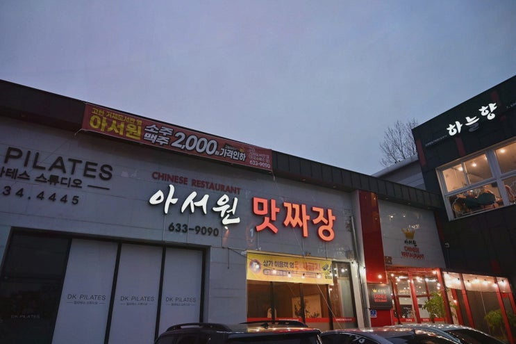 아서원 포로수용소 거제 현지인 맛집 점심특선에 반했어요