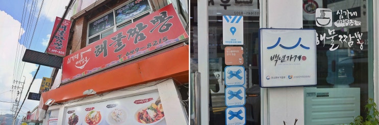 통영 중앙시장 맛집 심가네해물짬뽕, 한우사골 깊이로 끝