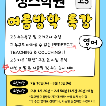 [펜타힐즈] 정스학원 여름방학 특강(영어) 안내