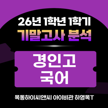 경인고1 국어 기말고사 분석(26년 1학기), 2학기 내신대비학습전략_하이씨앤씨 아이비관 하영목T RSS 대표 이미지