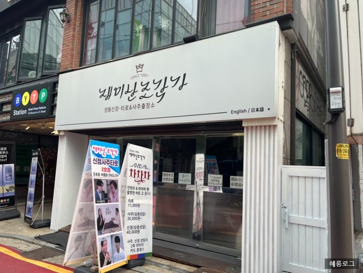 홍대 신점 재미난 조각가 천상선생님 상담 후기 : 네이버 블로그