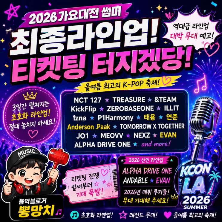 2026 가요대전 썸머 최종라인업 티켓팅 터지겠당!