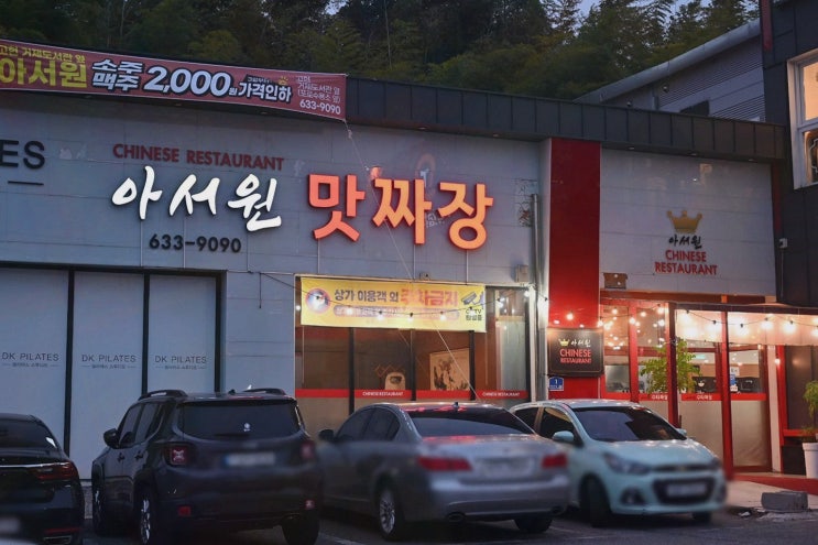 거제 현지인 맛집 아서원 포로수용소, 점심특선 코스요리 만족 데이트
