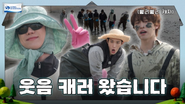 [GOING SEVENTEEN] EP.150 뻘에서 뻘하게 뻘쭘해하지...